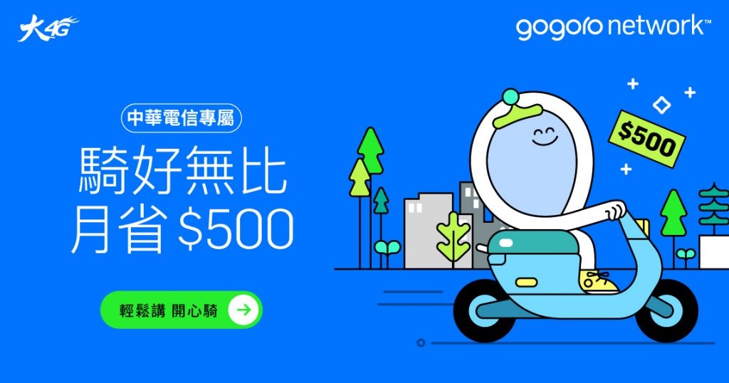 Gogoro、PBGN、Gogoro Network、中華電信