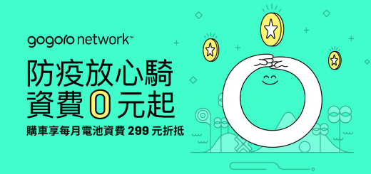 Gogoro、PBGN、Gogoro Network、防疫