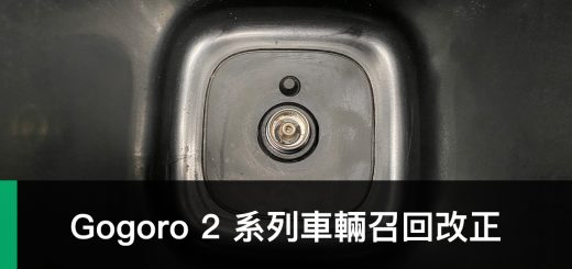 Gogoro 2 召回改正