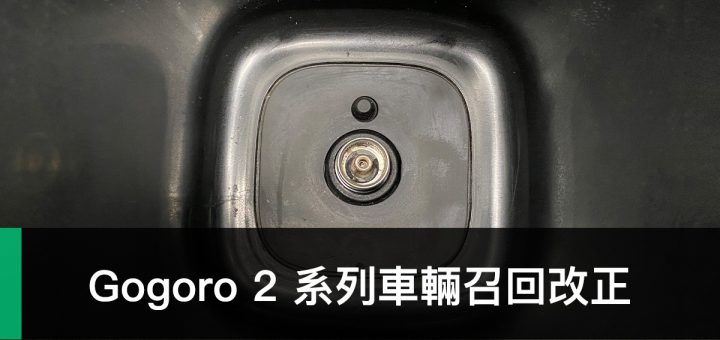 Gogoro 2 召回改正