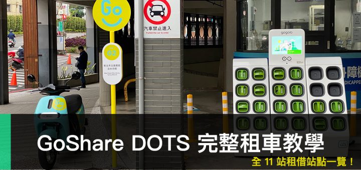 GoShare DOTS、青春山海線、共享機車、定點借還