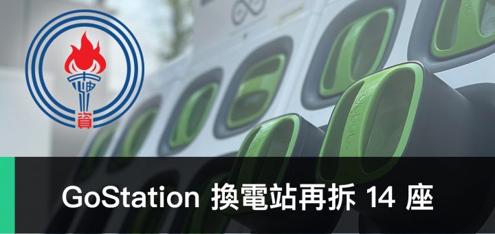 GoStation、台灣中油、撤站、換電站
