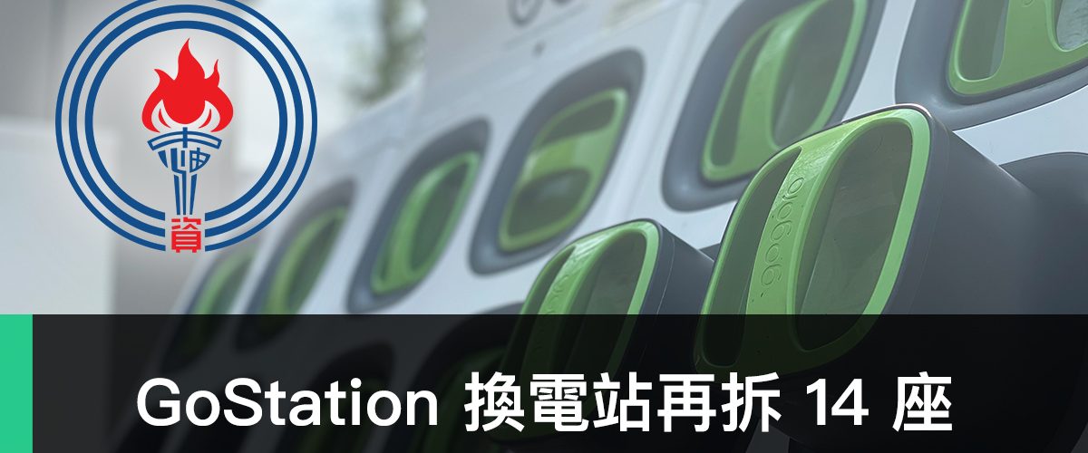 GoStation、台灣中油、撤站、換電站