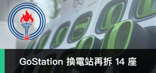 GoStation、台灣中油、撤站、換電站