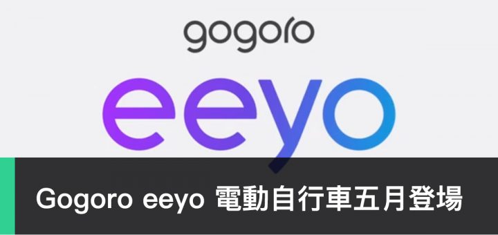 Gogoro、eeyo、電動自行車