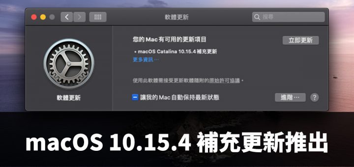 macOS 10.15.4 補充更新