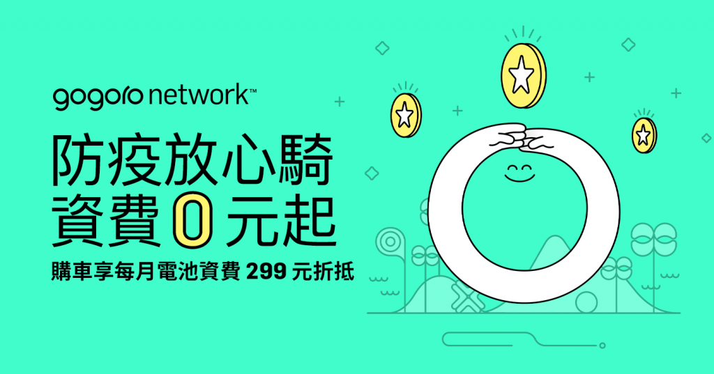 Gogoro、PBGN、Gogoro Network、防疫