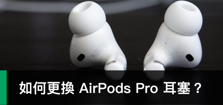 AirPods Pro、更換耳塞