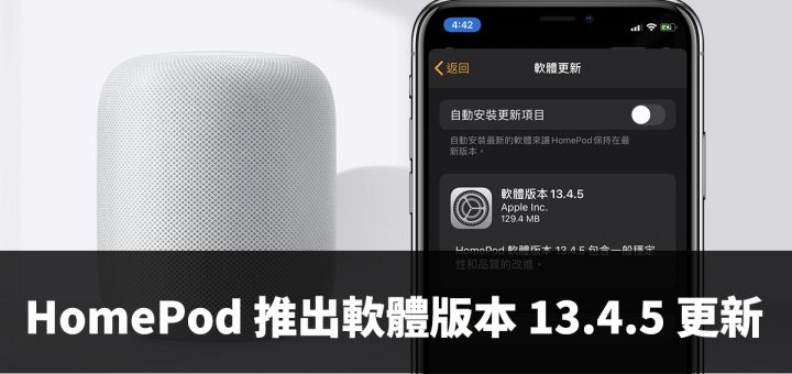 HomePod 軟體版本 13.4.5