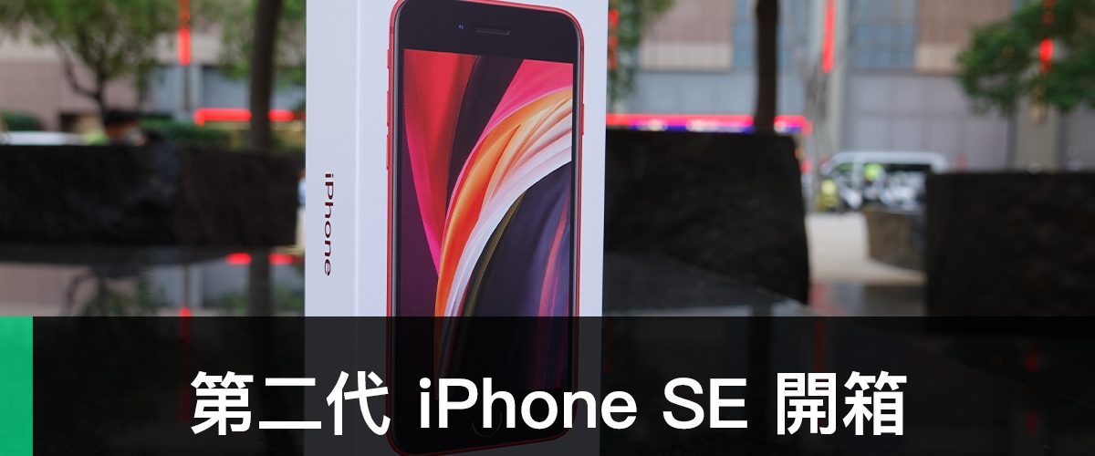 iPhone SE、iPhone SE 2020、開箱