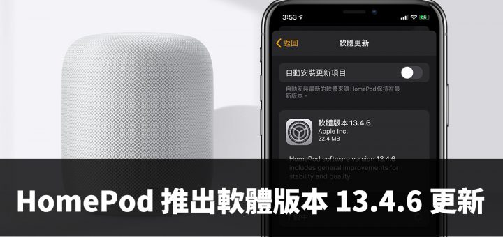 HomePod 軟體版本 13.4.6