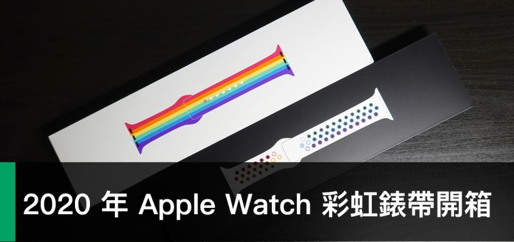 Apple Watch 錶帶、2020 彩虹錶帶、彩虹錶帶、LGBTQ、Nike、Nike 錶帶