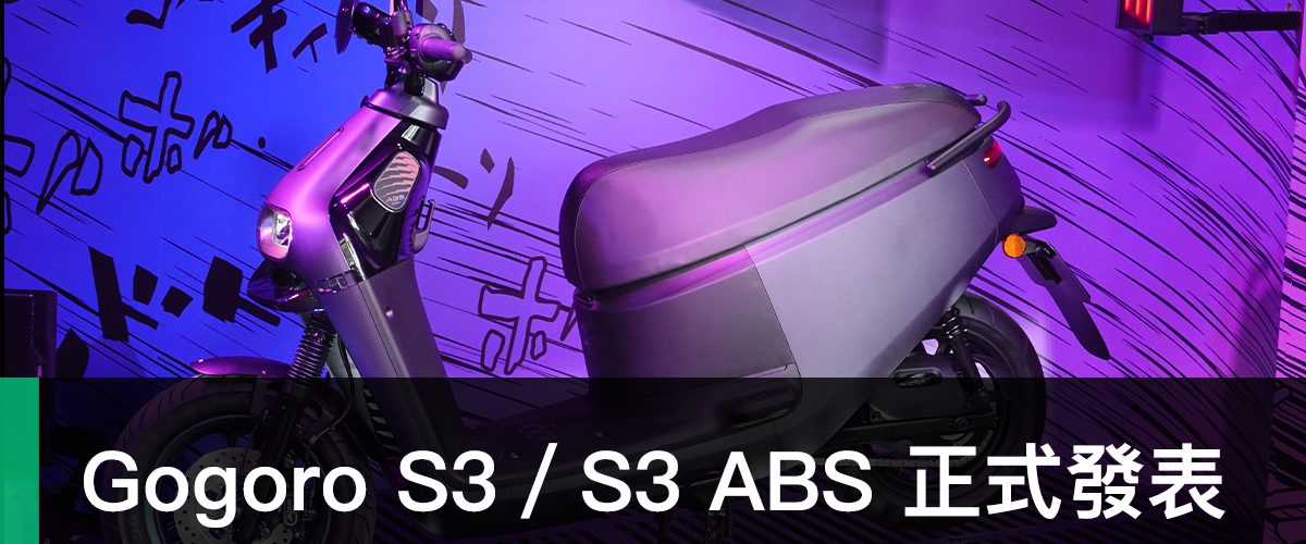 Gogoro S3/S3 ABS