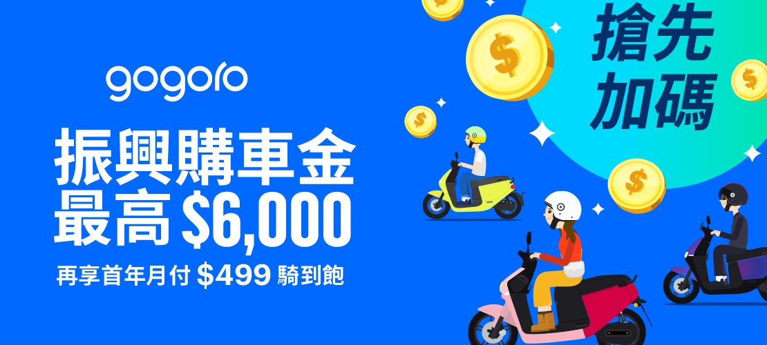 Gogoro 振興購車金