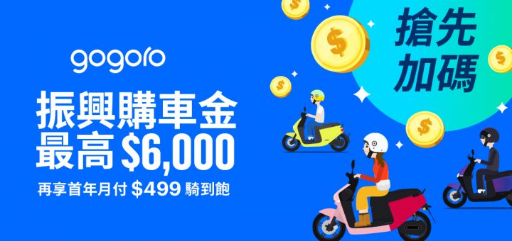 Gogoro 振興購車金
