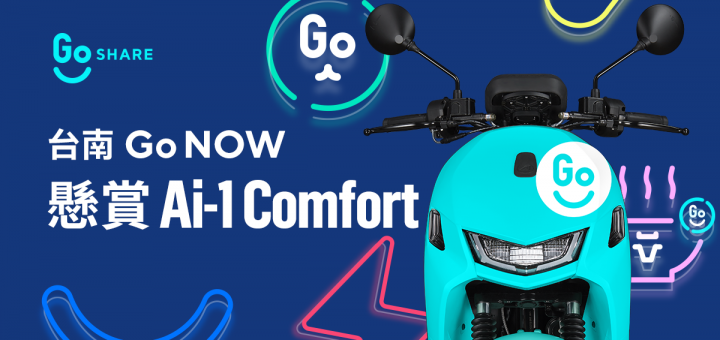 GoShare、台南、共享機車、Ai-1 Comfort
