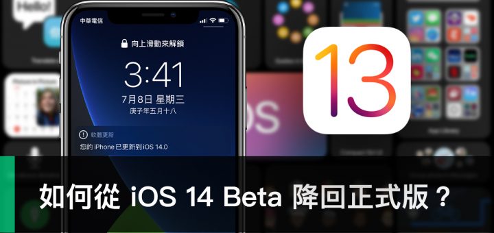 iOS 14 Beta 降級