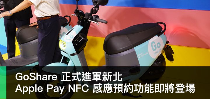 GoShare 新北、Apple Pay NFC、Gogoro 3
