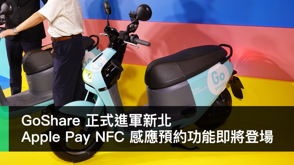 GoShare 新北、Apple Pay NFC、Gogoro 3