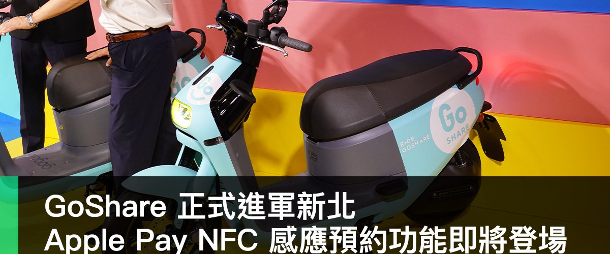 GoShare 新北、Apple Pay NFC、Gogoro 3