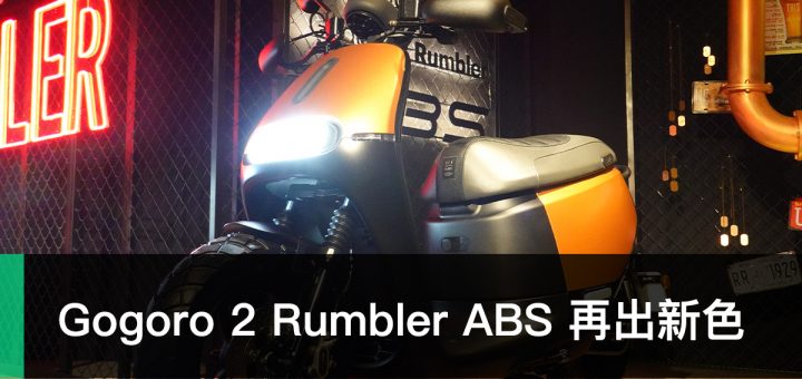 Gogoro 2 Rumber ABS 閃霧銅
