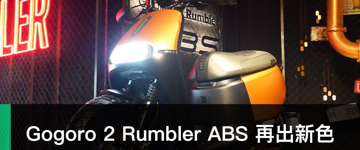 Gogoro 2 Rumber ABS 閃霧銅