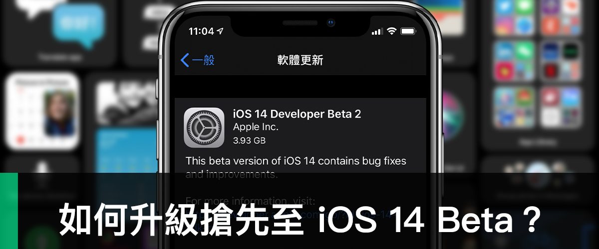 iOS 14 Beta 升級