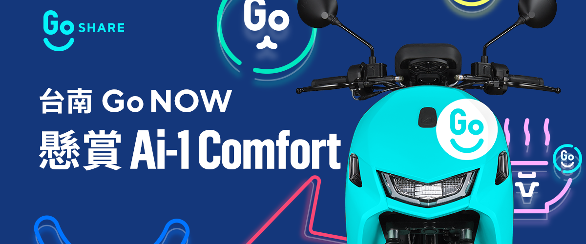 GoShare、台南、共享機車、Ai-1 Comfort
