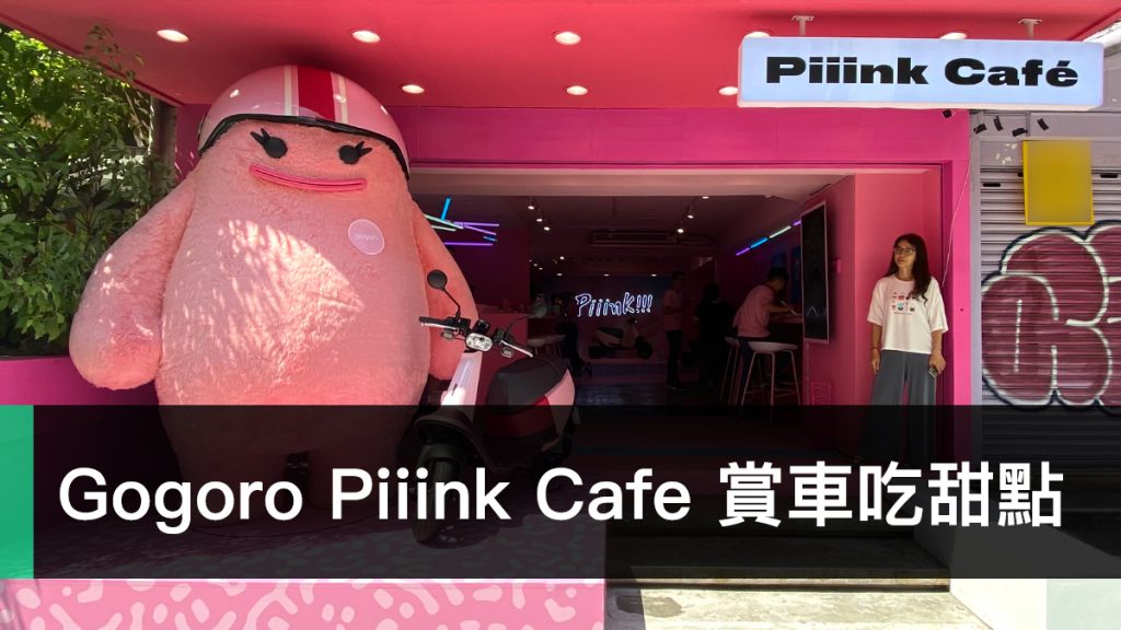 Gogoro Piiink Cafe、Gogoro VIVA、Gogoro VIVA Plus、粉紅色