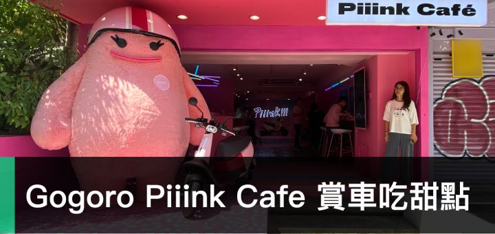 Gogoro Piiink Cafe、Gogoro VIVA、Gogoro VIVA Plus、粉紅色