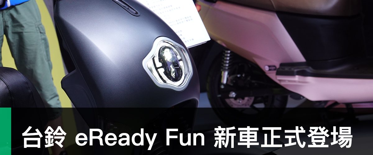 eReady Fun、台鈴工業