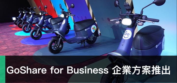 GoShare for Business 企業方案