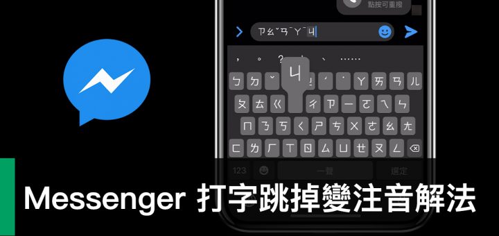 Messenger 打字中斷、注音文、TestFlight