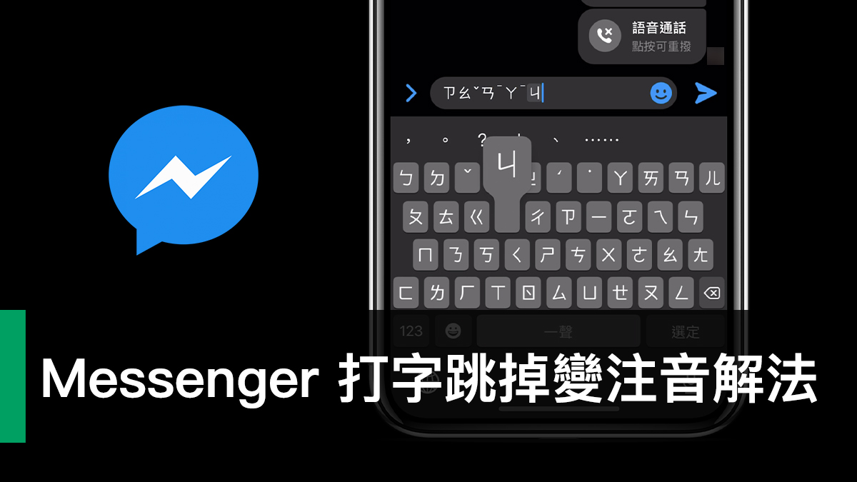 Messenger 打字打到一半自動跳掉變注音？用這個方式先降回舊版避免打字中斷- APlusTech 科技派