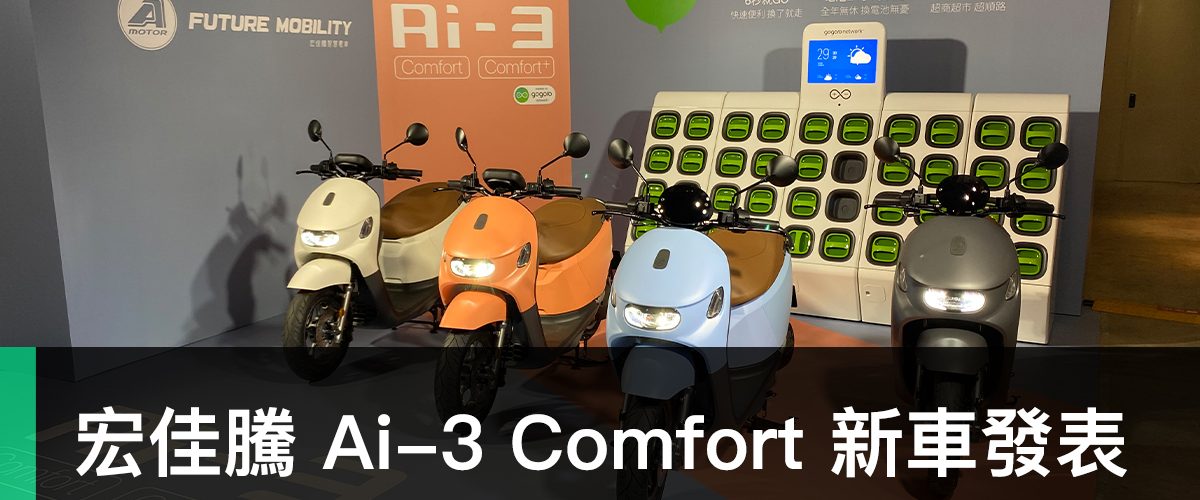 Ai-3 Comfort