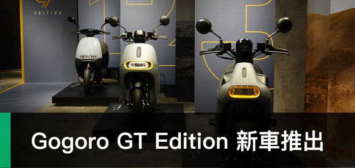 Gogoro GT Edition