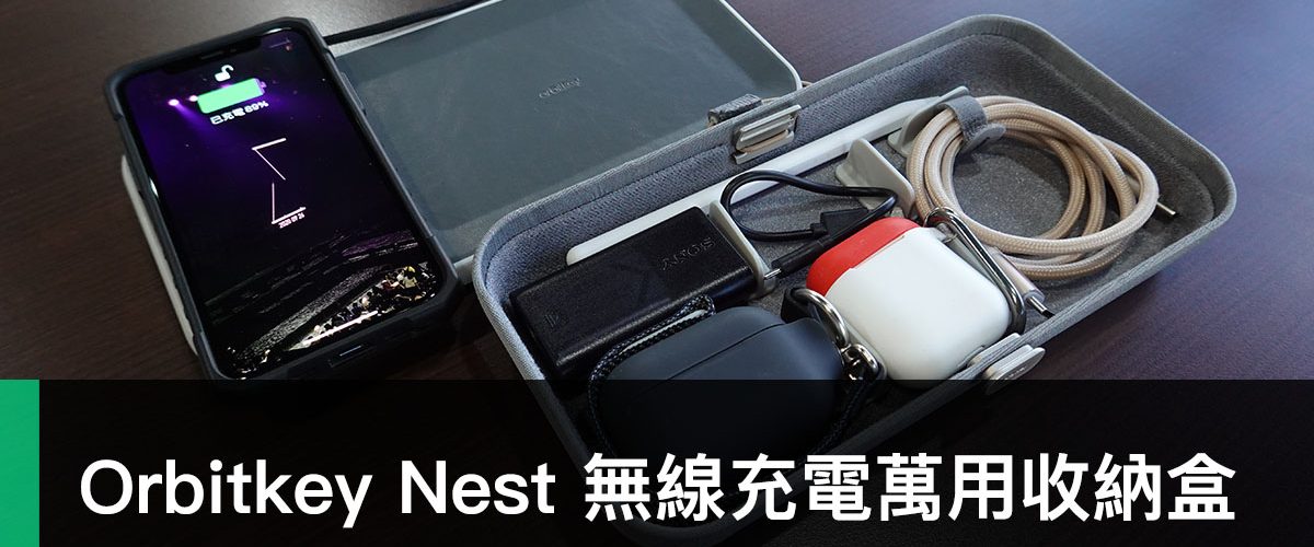 Orbitkey Nest 三合一無線充電萬用收納盒