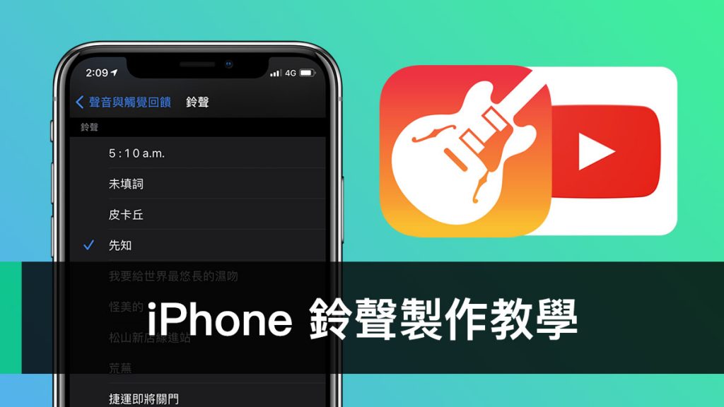 iPhone 鈴聲製作教學