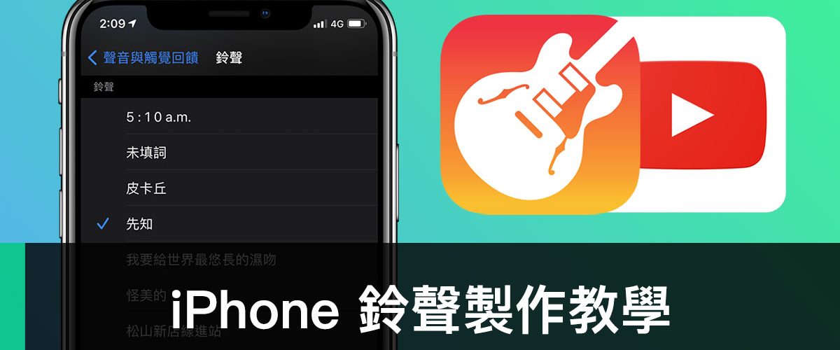 iPhone 鈴聲製作教學