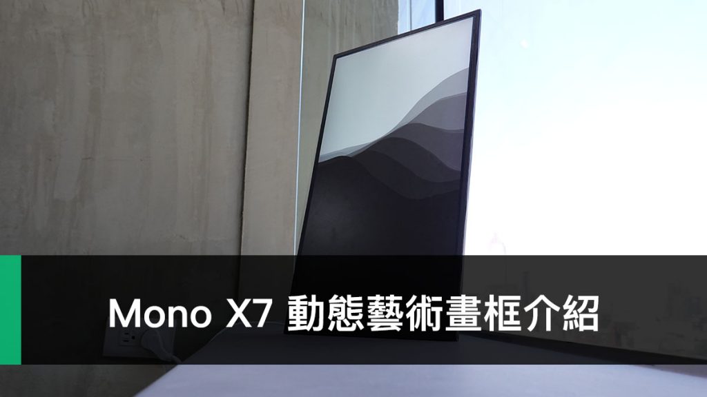 Mono X7 動態藝術畫框