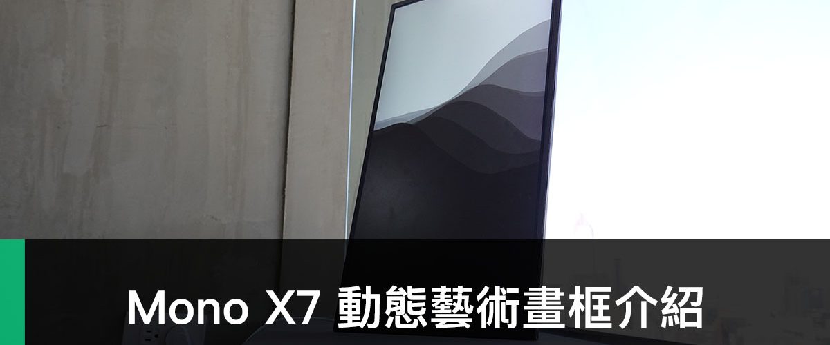 Mono X7 動態藝術畫框