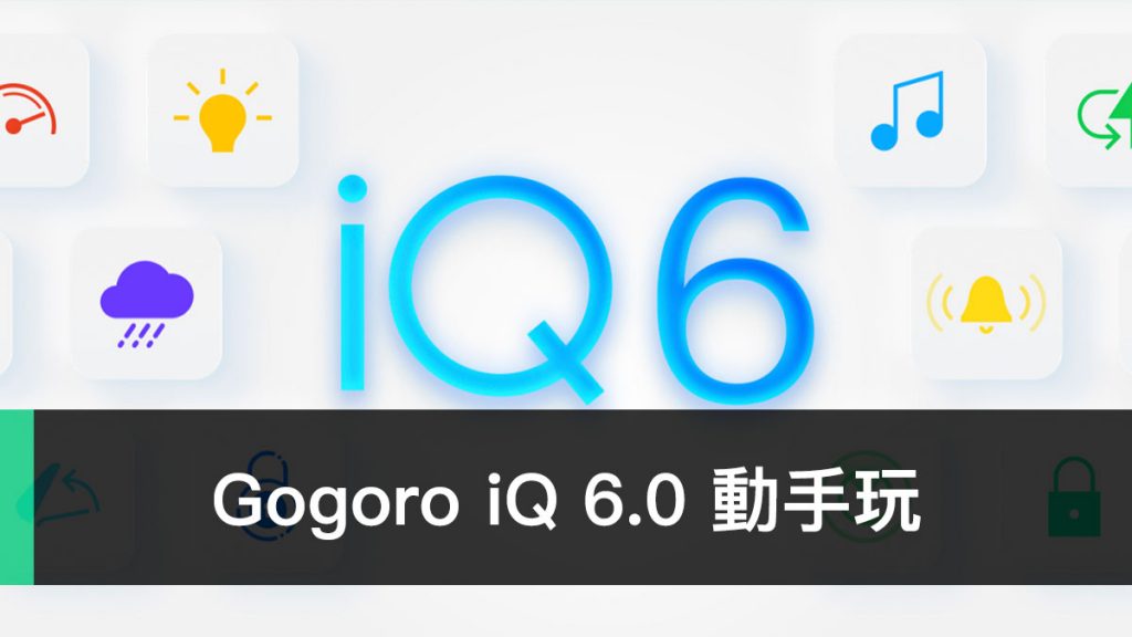 iQ 6.0、Gogoro 1/2/3/VIVA