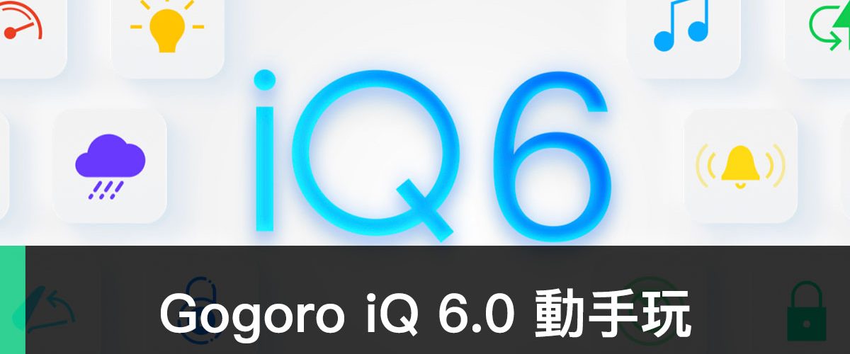 iQ 6.0、Gogoro 1/2/3/VIVA