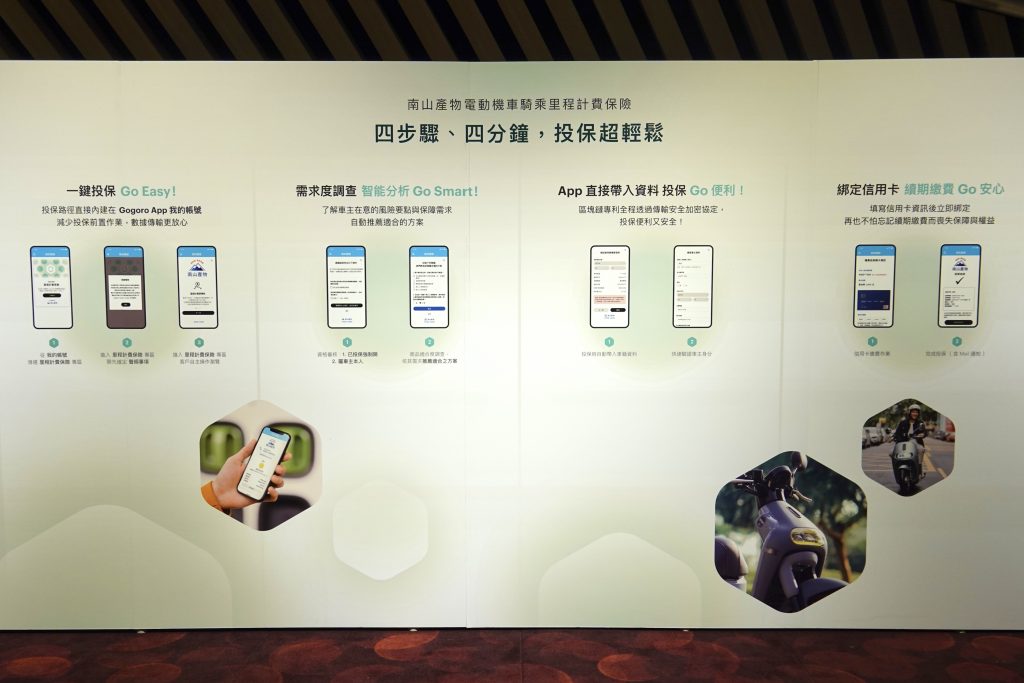 南山產物、Gogoro、UBI 車險