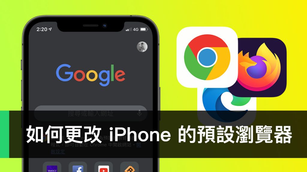 iPhone 更改預設瀏覽器