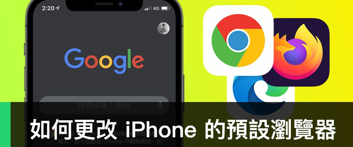 iPhone 更改預設瀏覽器
