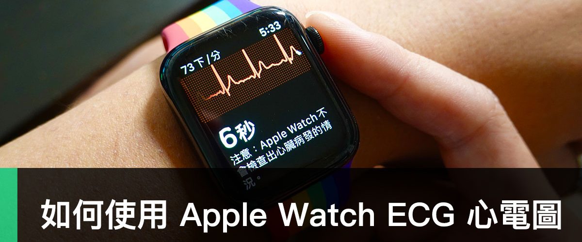Apple Watch、watchOS 7.2、台灣 ECG