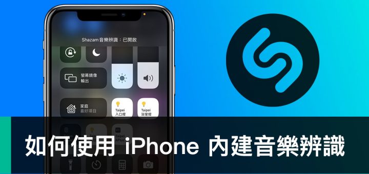 iPhone 內建 Shazam 功能