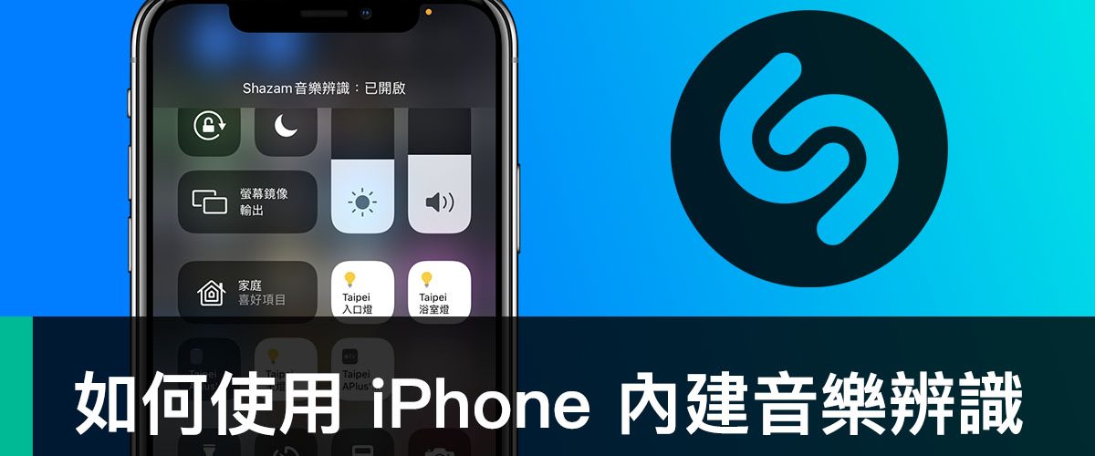 iPhone 內建 Shazam 功能