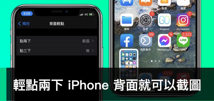 iPhone 背面輕點兩下、截圖